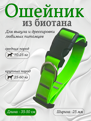 Ошейник из биотана 25 мм салатовый (оптовая цена от 10 шт. -280 р)