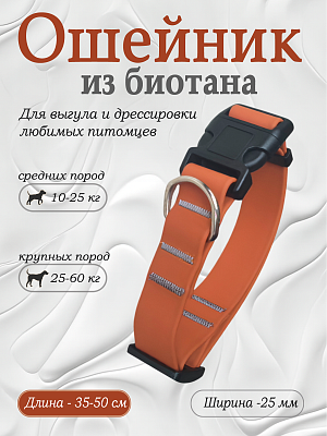 Ошейник из биотана 25 мм карамель (оптовая цена от 10 шт. -280 р)
