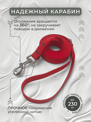 Поводок из биотана 25 мм, (карабин 80х26), красный