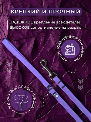 Поводок из биотана 15 мм, сиреневый