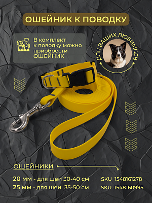 Поводок из биотана 20 мм, желтый