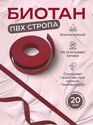 Стропа биотан 20мм бордовая (оптовая цена от 50 м -105 р)