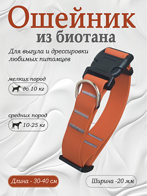 Ошейник из биотана 20 мм карамель (оптовая цена от 10 шт. -250 р)