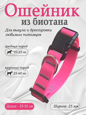 Ошейник из биотана 25 мм розовый (оптовая цена от 10 шт. -280 р)