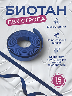 Стропа биотан 15мм темно-синяя (оптовая цена от 50 м -95 р)