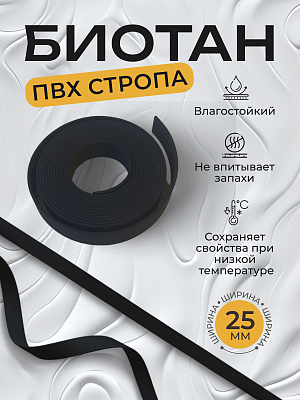Стропа биотан 25мм черная (оптовая цена от 50 м -120 р)
