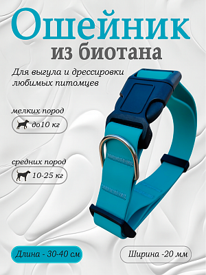 Ошейник из биотана 20 мм бирюзовый (оптовая цена от 10 шт. -250 р)