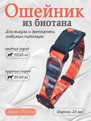 Ошейник из биотана 25 мм Flame (оптовая цена от 10 шт. -280 р)