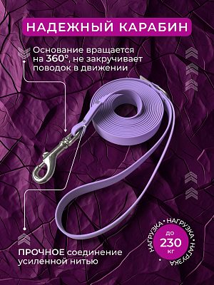 Поводок из биотана 20 мм, сиреневый