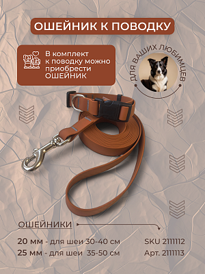 Поводок из биотана 20 мм, карамель