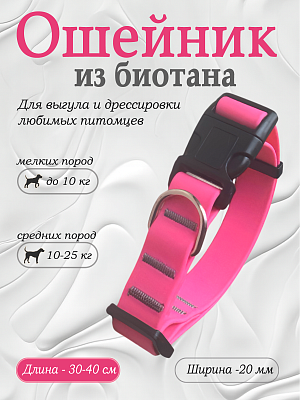 Ошейник из биотана 20 мм розовый (оптовая цена от 10 шт. -250 р)