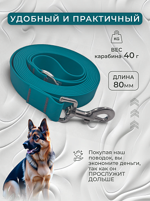 Поводок из биотана 25 мм, (карабин 80х26), бирюзовый