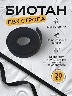 Стропа биотан 20мм черная (оптовая цена от 50 м -105 р)