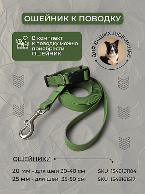 Поводок из биотана 20 мм, оливковый