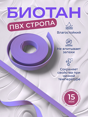 Стропа биотан 15мм сиреневая (оптовая цена от 50 м -95 р)