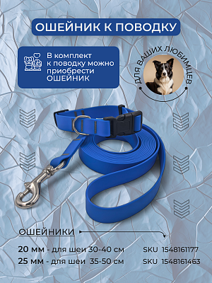 Поводок из биотана 20 мм, синий