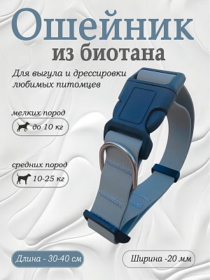 Ошейник из биотана 20 мм серый (оптовая цена от 10 шт. -250 р)
