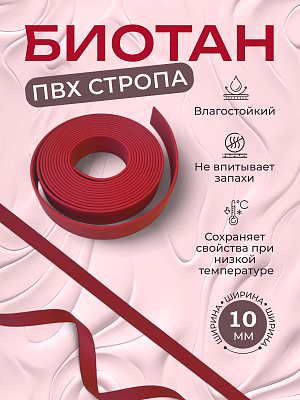 Стропа биотан 10мм бордовая (оптовая цена от 50 м -90 р)