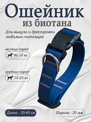 Ошейник из биотана 20 мм темно-синий (оптовая цена от 10 шт. -250 р)