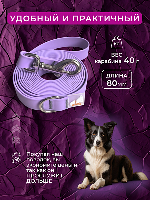 Поводок из биотана 20 мм, сиреневый