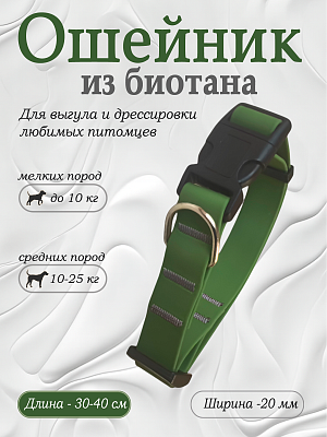 Ошейник из биотана 20 мм оливковый (оптовая цена от 10 шт. -250 р)