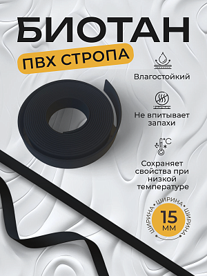 Стропа биотан 15мм черная (оптовая цена от 50 м -95 р)