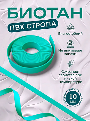 Стропа биотан 10мм тиффани (оптовая цена от 50 м -90 р)