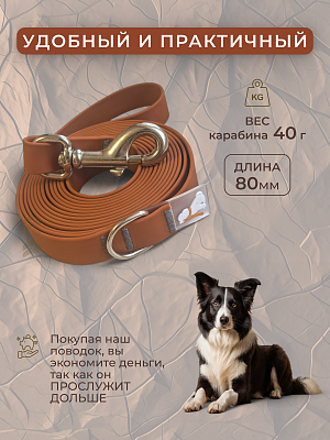 Поводок из биотана 20 мм, карамель