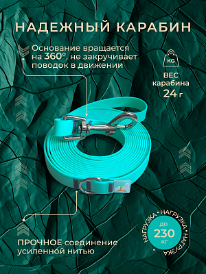 Поводок из биотана 15 мм, тиффани