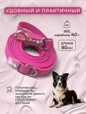 Поводок из биотана 20 мм, розовый