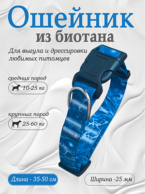Ошейник из биотана 25 мм Ocean (оптовая цена от 10 шт. -280 р)