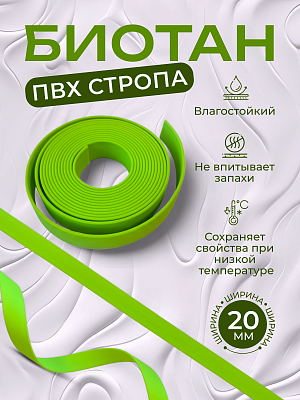 Стропа биотан 20мм салатовая (оптовая цена от 50 м -105 р)