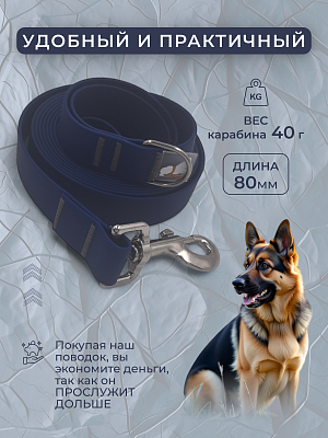 Поводок из биотана 25 мм, (карабин 80х26), темно-синий