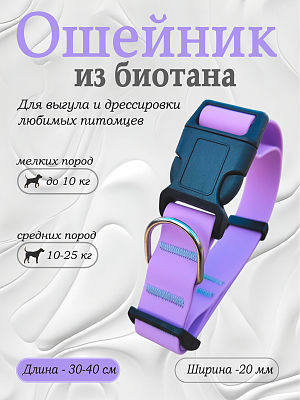 Ошейник из биотана 20 мм сиреневый (оптовая цена от 10 шт. -250 р)