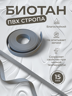Стропа биотан 15мм серая (оптовая цена от 50 м -95 р)
