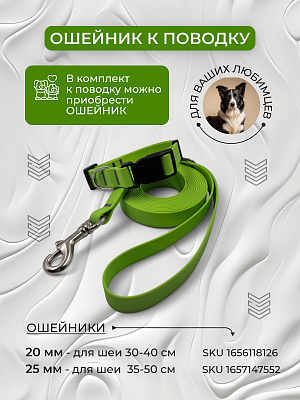 Поводок из биотана 20 мм, салатовый