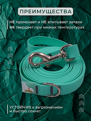 Поводок из биотана 20 мм, тиффани