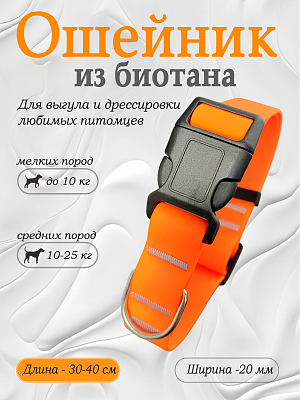 Ошейник из биотана 20 мм оранжевый (оптовая цена от 10 шт. -250 р)