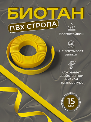 Стропа биотан 15мм желтая (оптовая цена от 50 м -95 р)