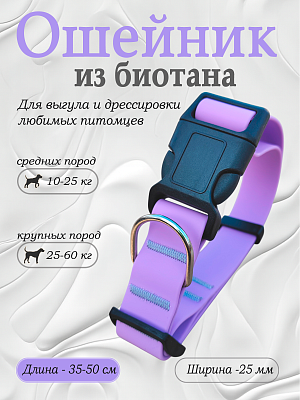 Ошейник из биотана 25 мм сиреневый (оптовая цена от 10 шт. -280 р)