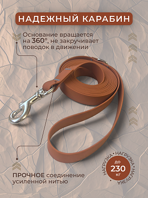 Поводок из биотана 20 мм, карамель