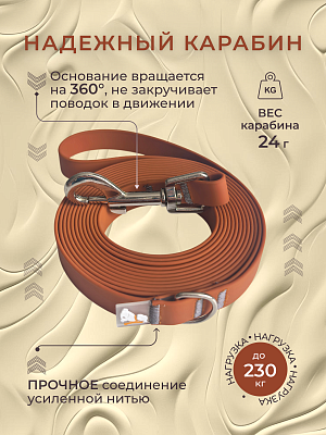 Поводок из биотана 15 мм, карамель