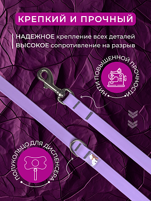 Поводок из биотана 20 мм, сиреневый