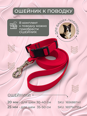 Поводок из биотана 20 мм, красный