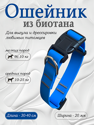 Ошейник из биотана 20 мм синий (оптовая цена от 10 шт. -250 р)