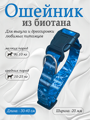 Ошейник из биотана 20 мм Ocean (оптовая цена от 10 шт. -250 р)