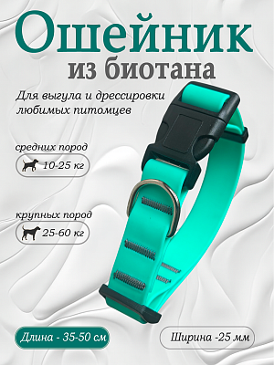 Ошейник из биотана 25 мм тиффани (оптовая цена от 10 шт. -280 р)