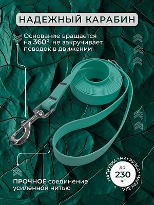Поводок из биотана 25 мм, (карабин 80х26), тиффани