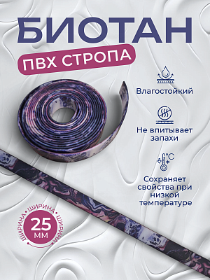 Стропа биотан 25мм Purple pattern (оптовая цена от 50 м -165р)