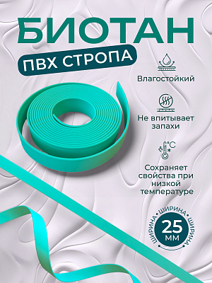 Стропа биотан 25мм тиффани (оптовая цена от 50 м -120 р)
